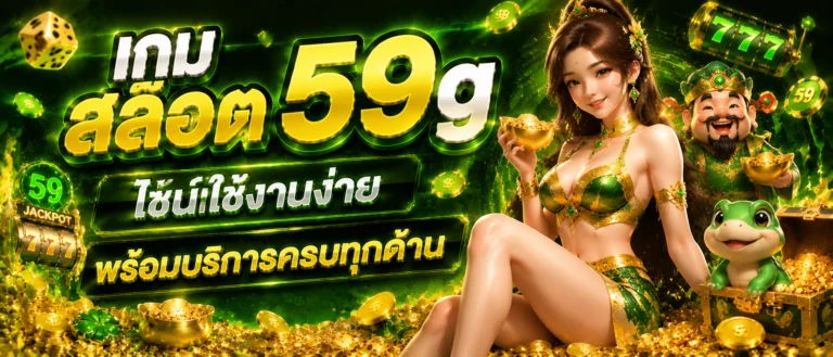 เกม สล็อต 59g